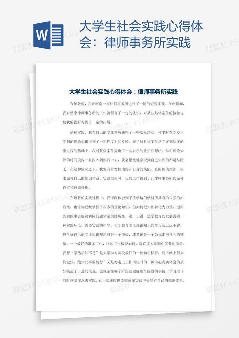大学生社会实践心得体会：律师事务所实践