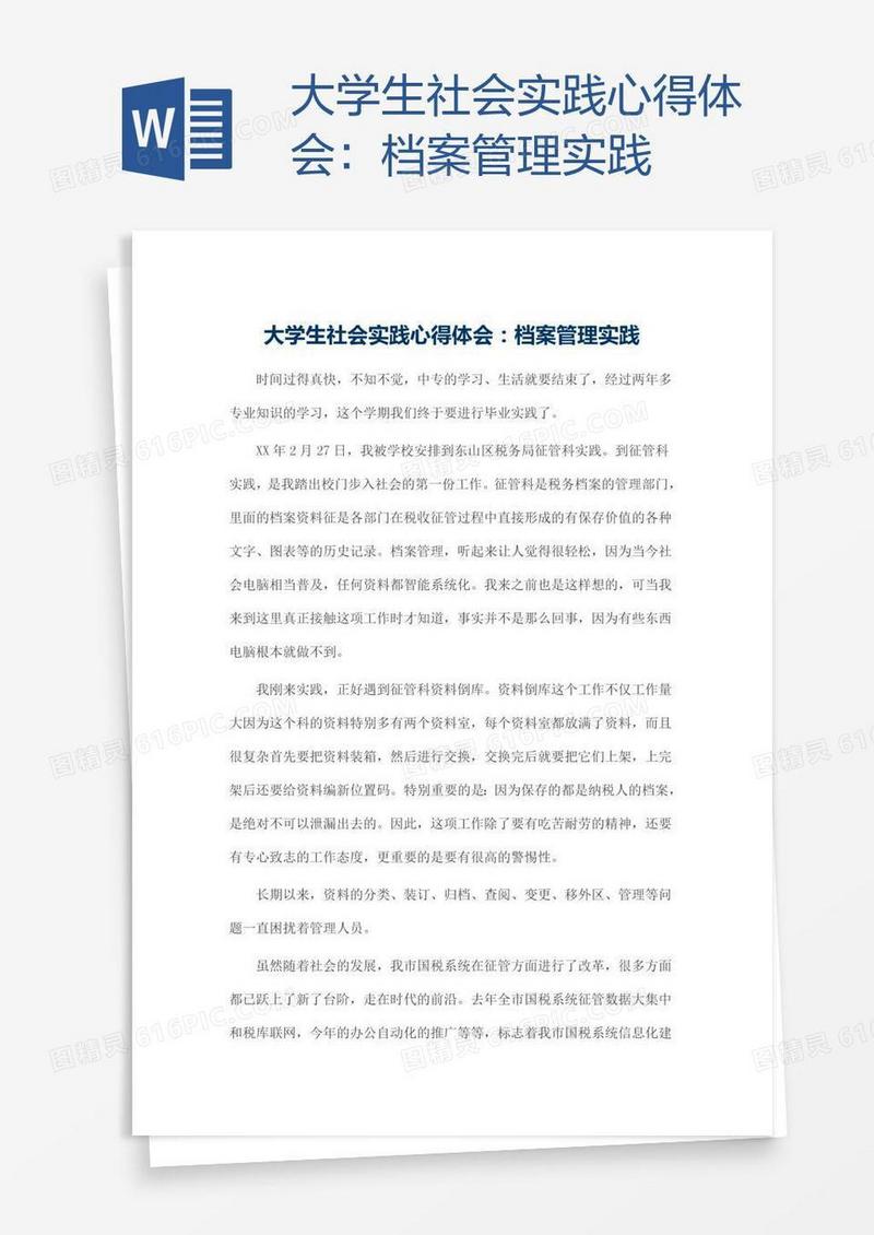 大学生社会实践心得体会：档案管理实践