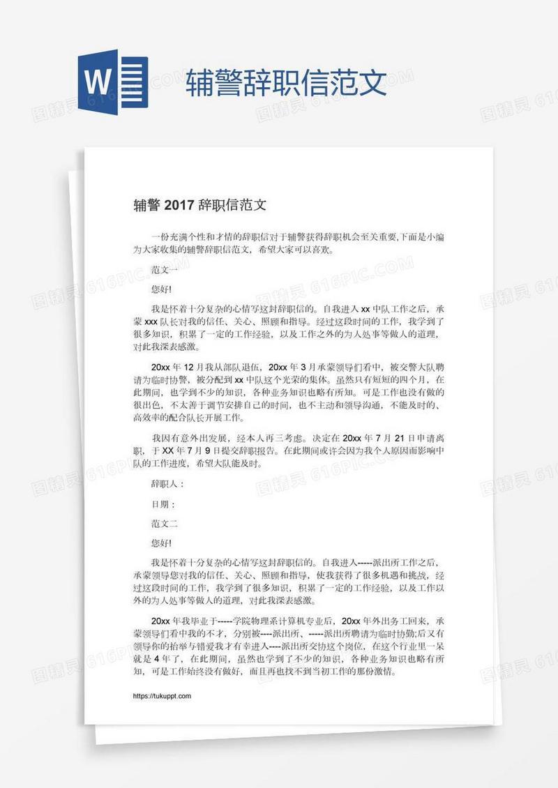 辅警辞职信范文