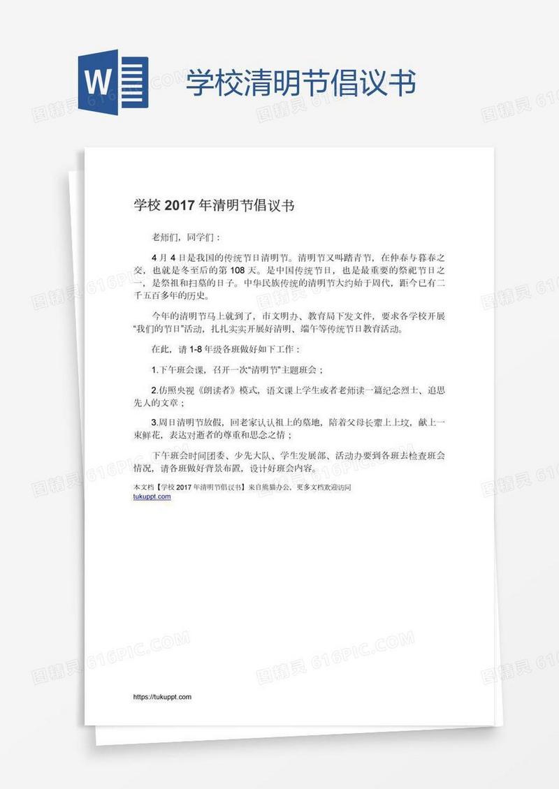 学校清明节倡议书