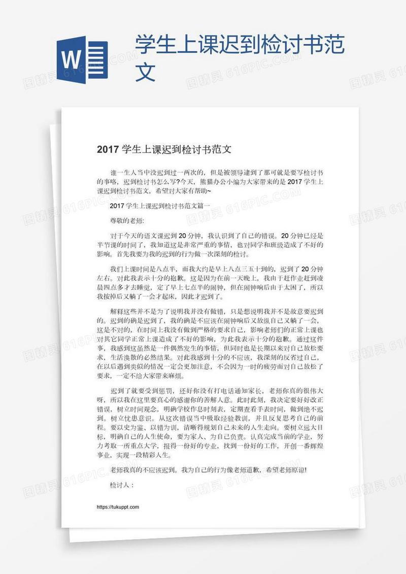 学生上课迟到检讨书范文