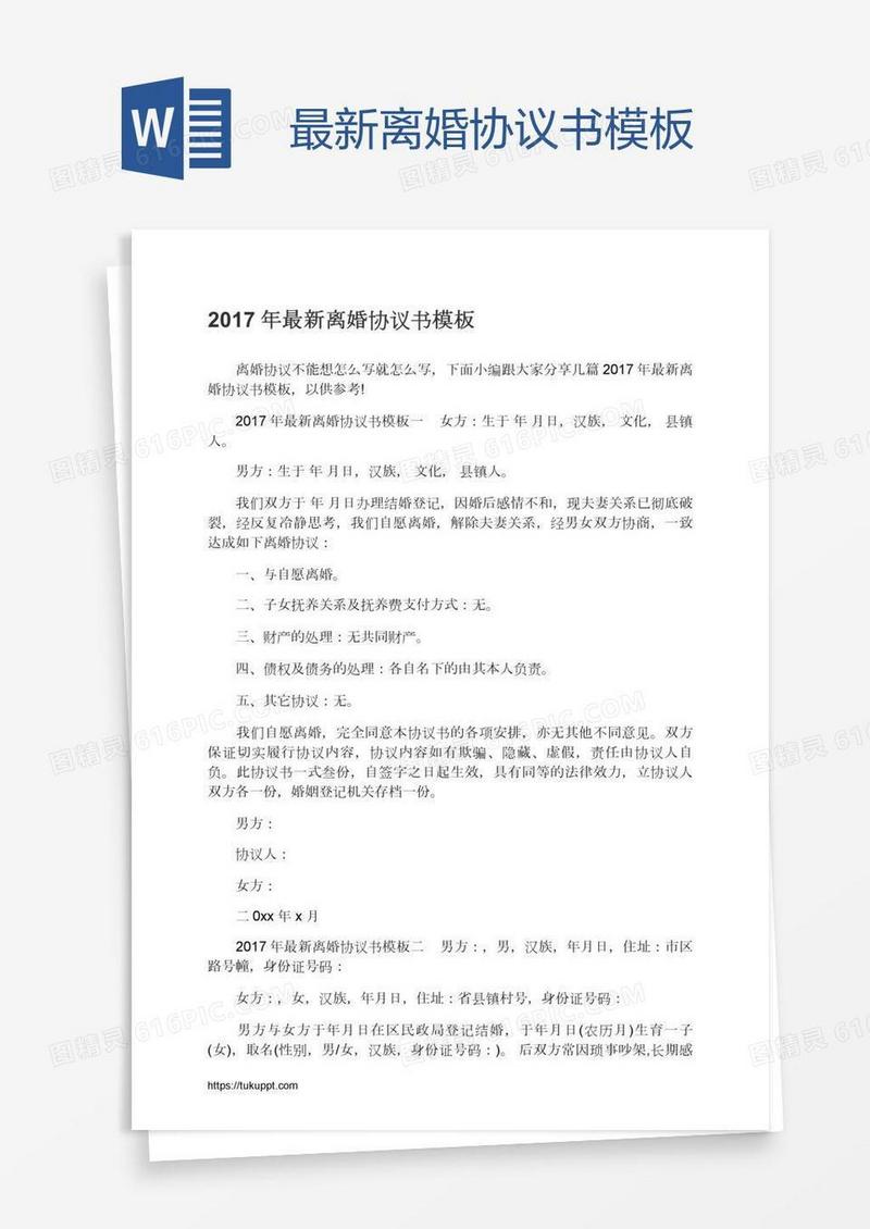 最新离婚协议书模板