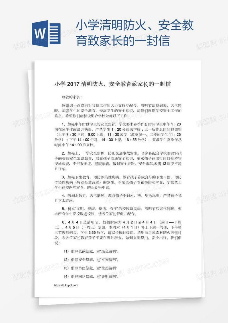 小学清明防火、安全教育致家长的一封信