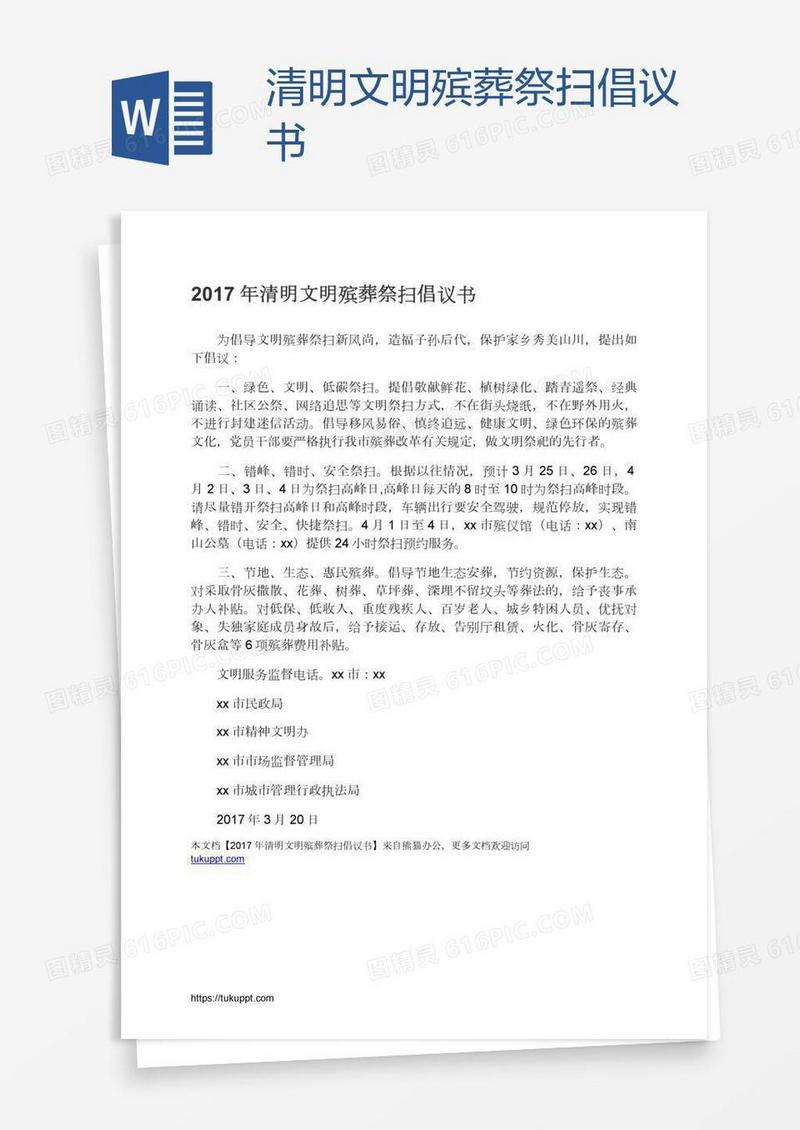 清明文明殡葬祭扫倡议书