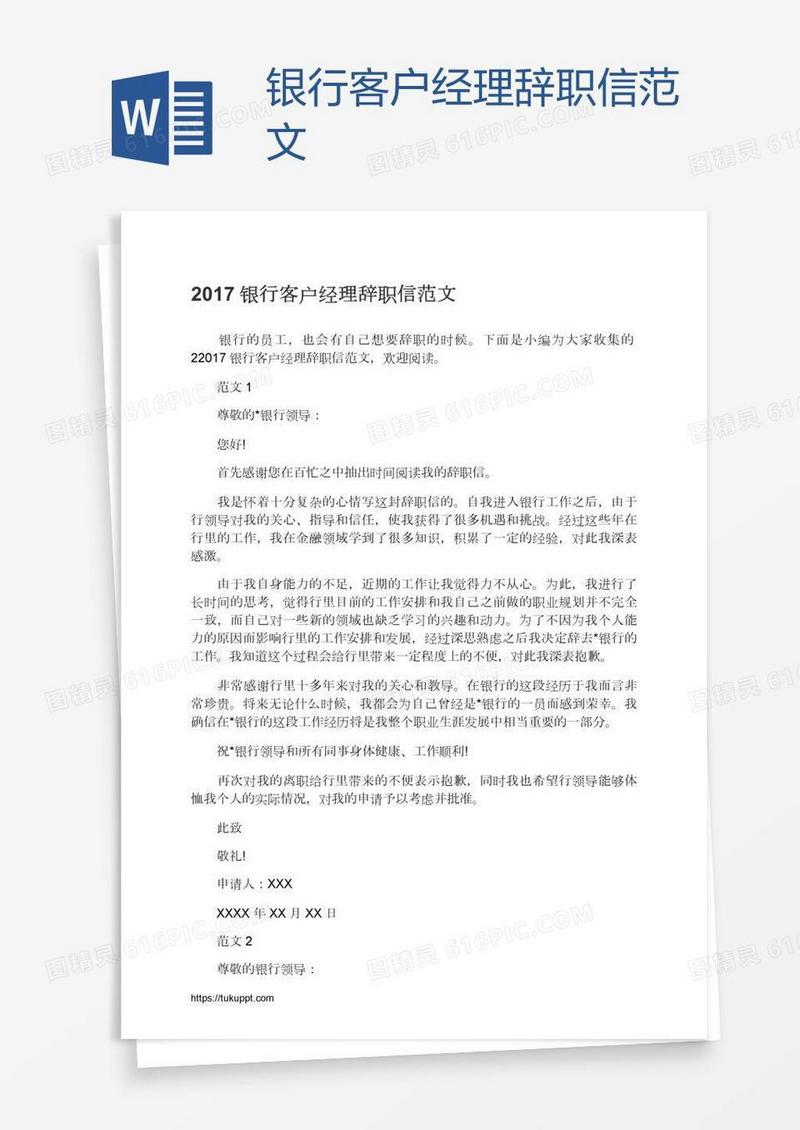 银行客户经理辞职信范文