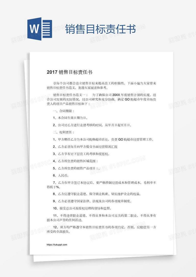 销售目标责任书