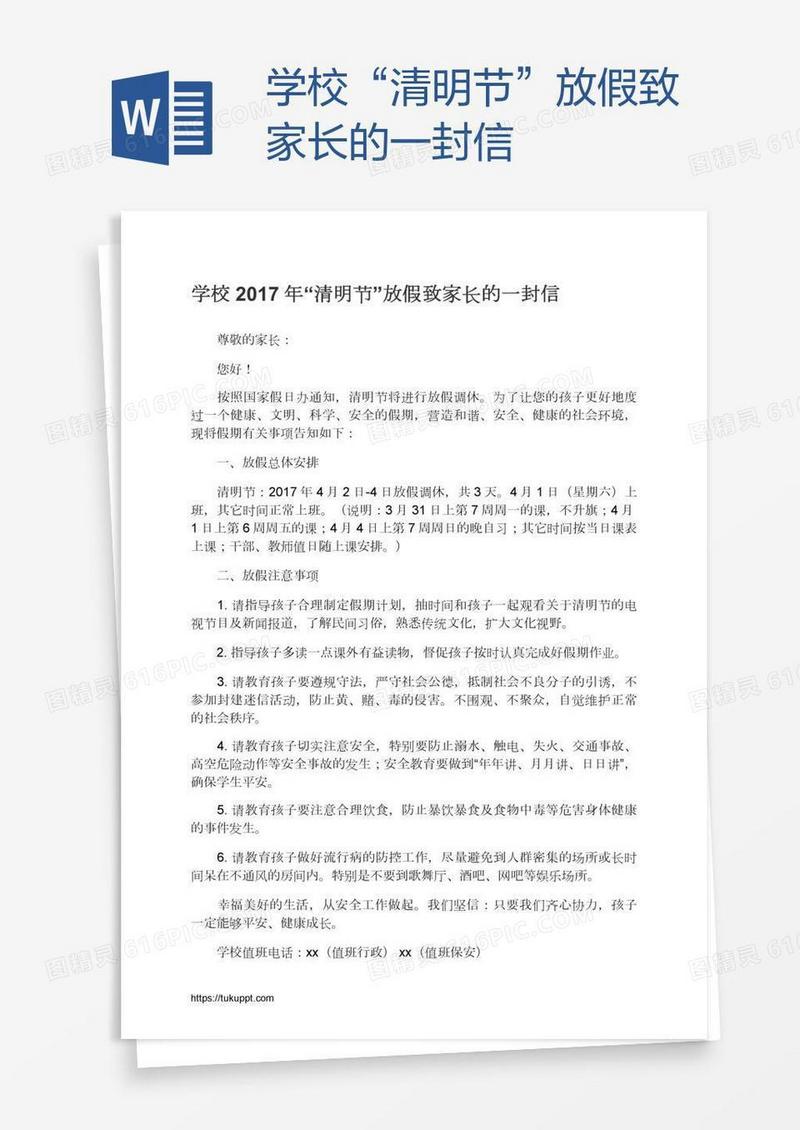 学校“清明节”放假致家长的一封信