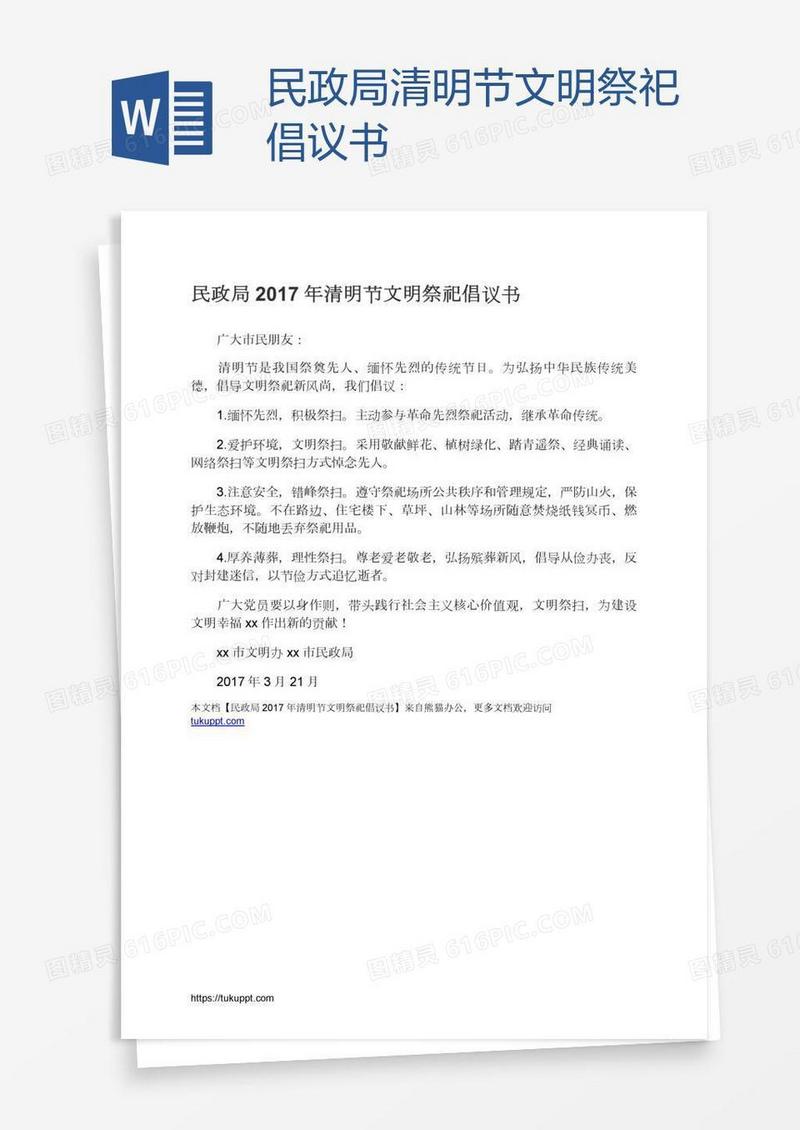 民政局清明节文明祭祀倡议书