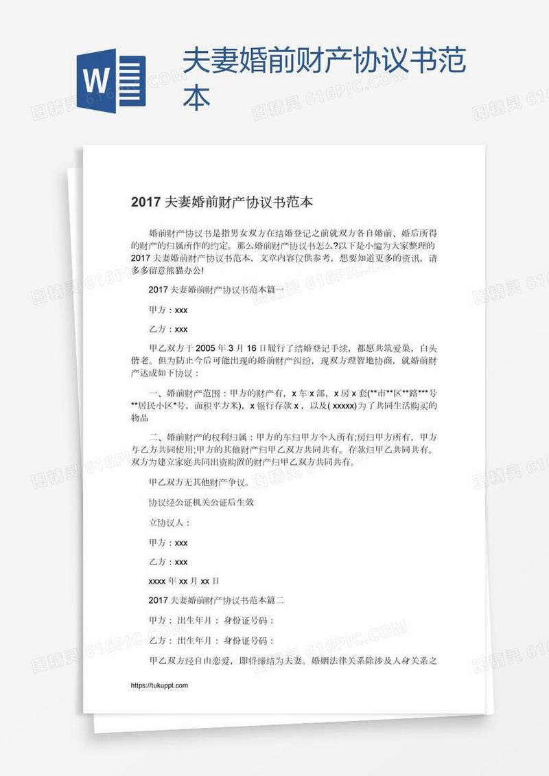 夫妻婚前财产协议书范本