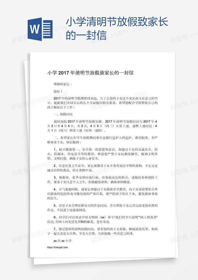 小学清明节放假致家长的一封信