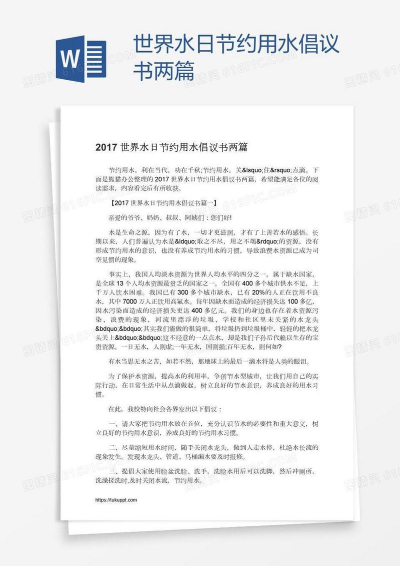世界水日节约用水倡议书两篇