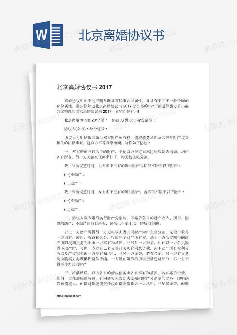 北京离婚协议书