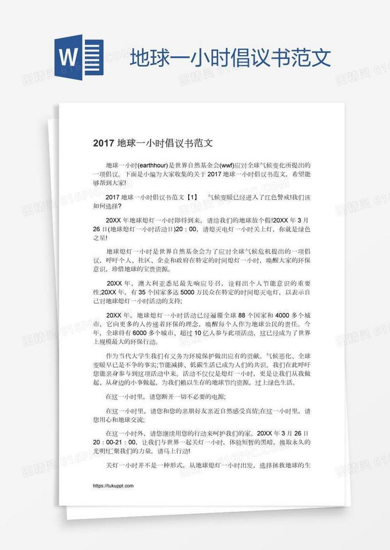地球一小时倡议书范文
