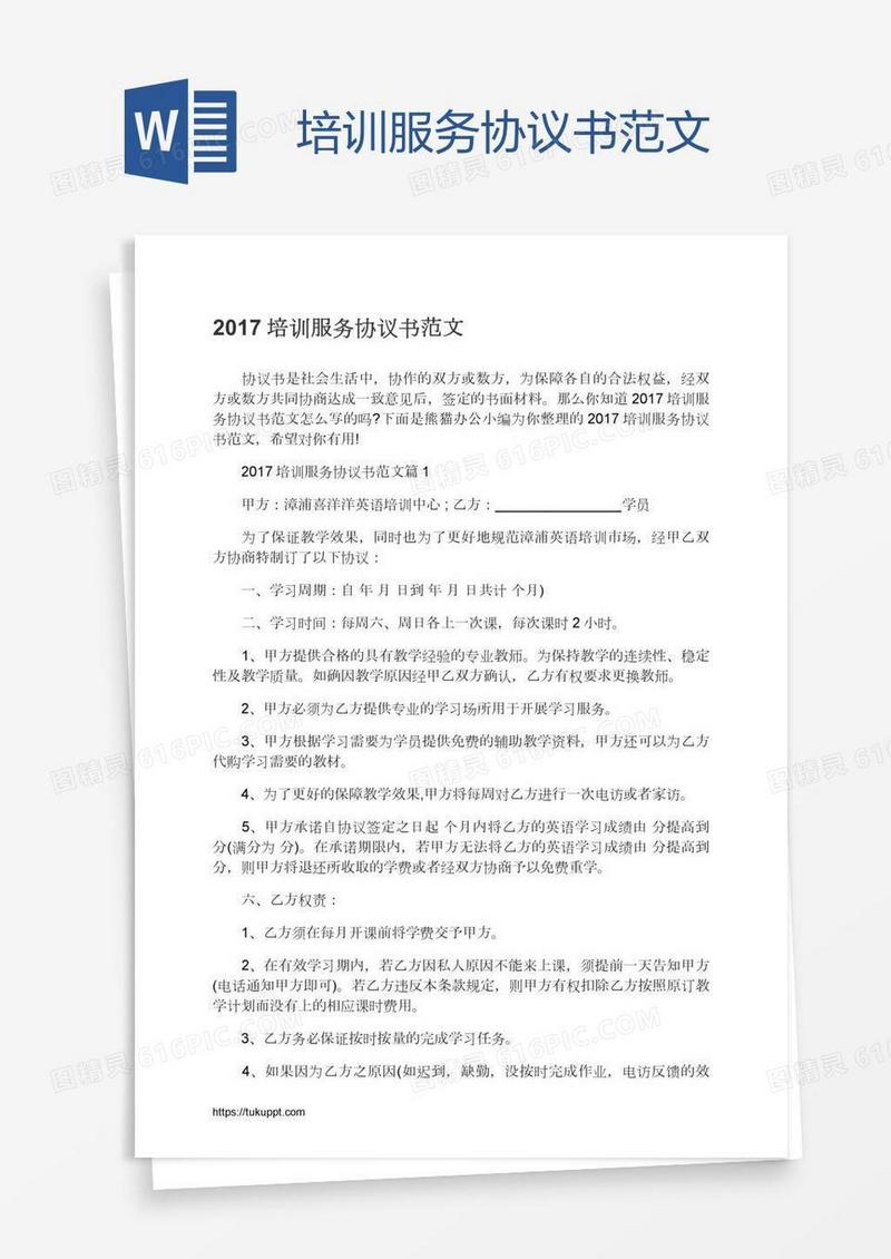 培训服务协议书范文