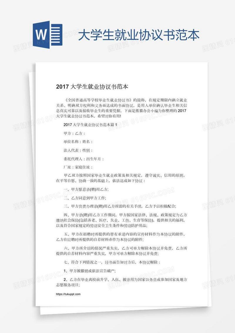 大学生就业协议书范本