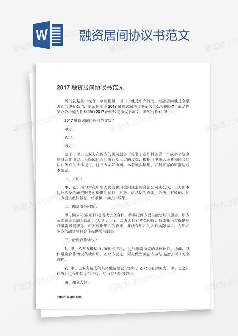 融资居间协议书范文