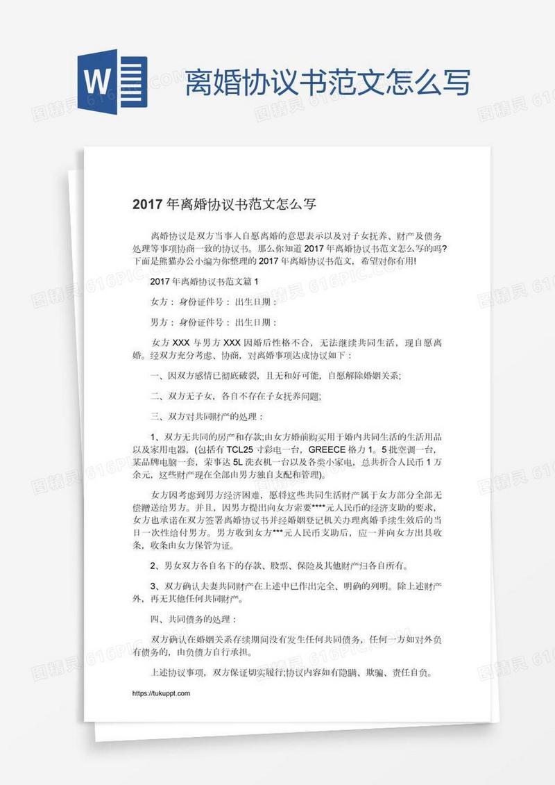 离婚协议书范文怎么写