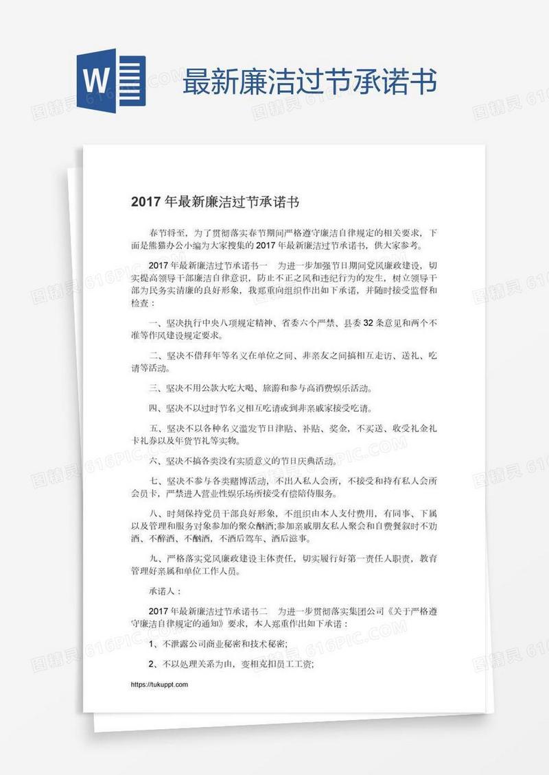 最新廉洁过节承诺书