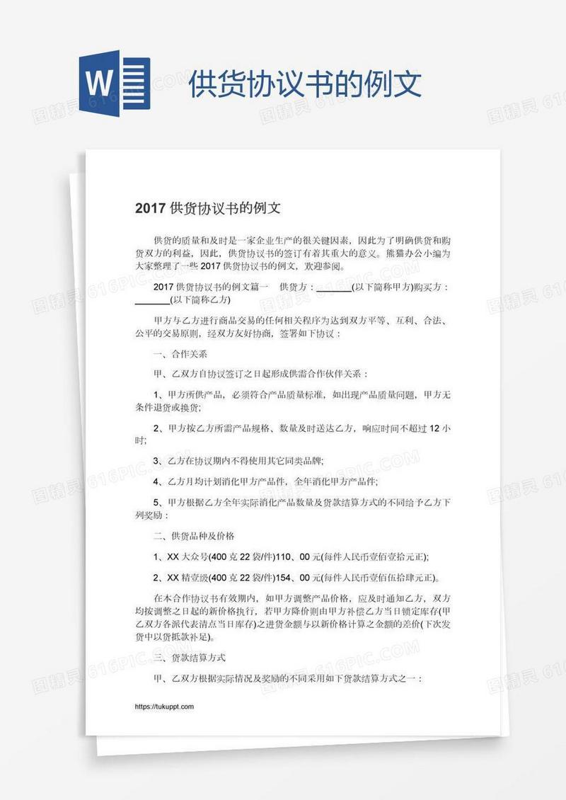 供货协议书的例文