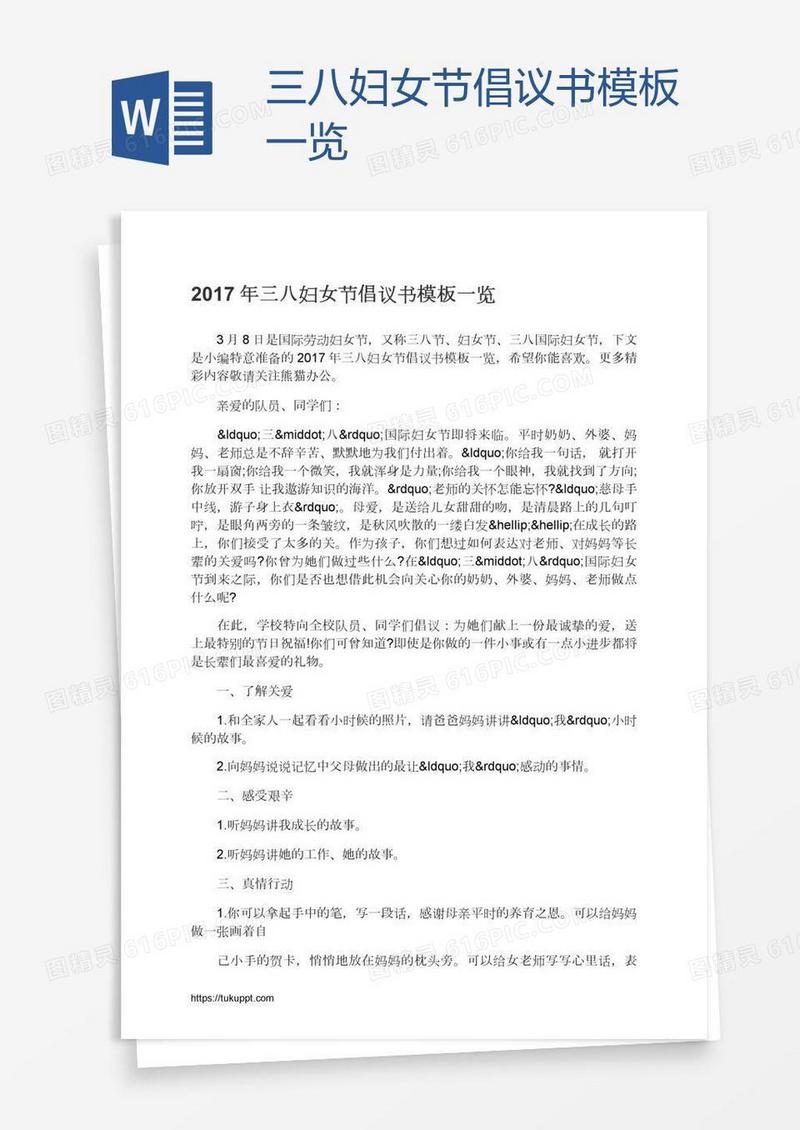三八妇女节倡议书模板一览
