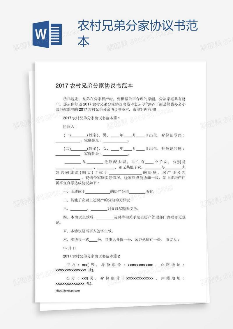 农村兄弟分家协议书范本
