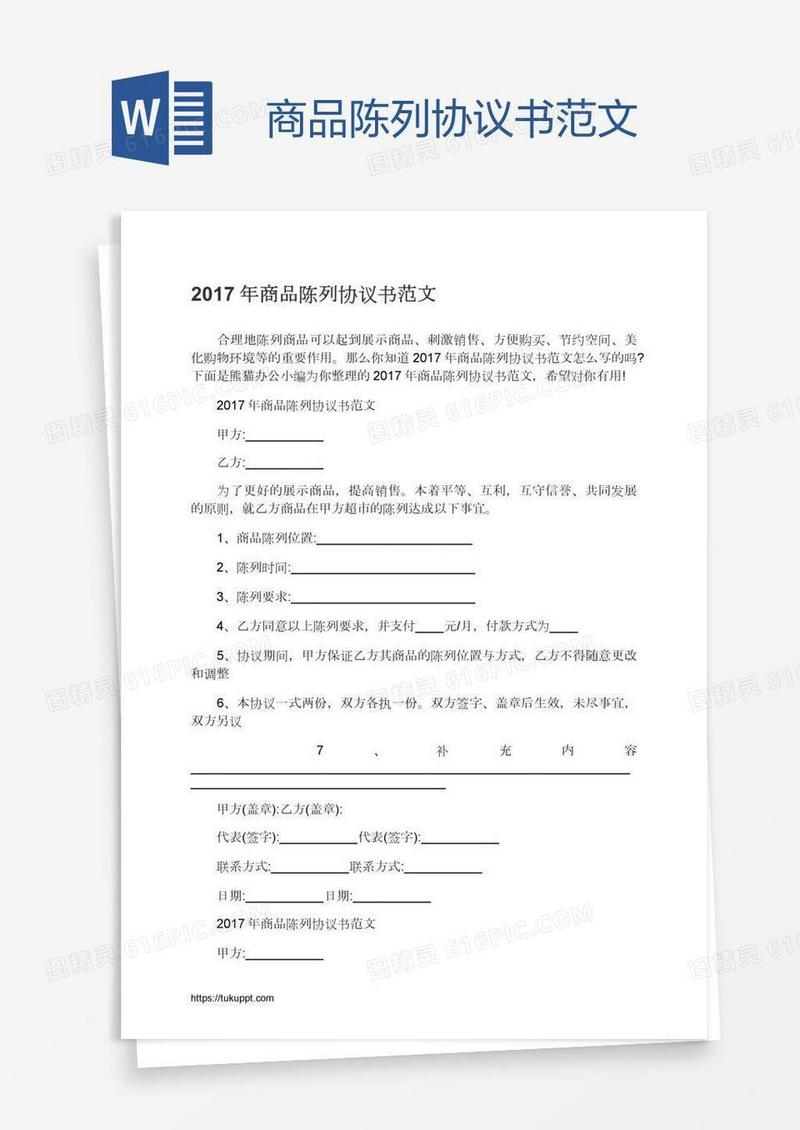 商品陈列协议书范文