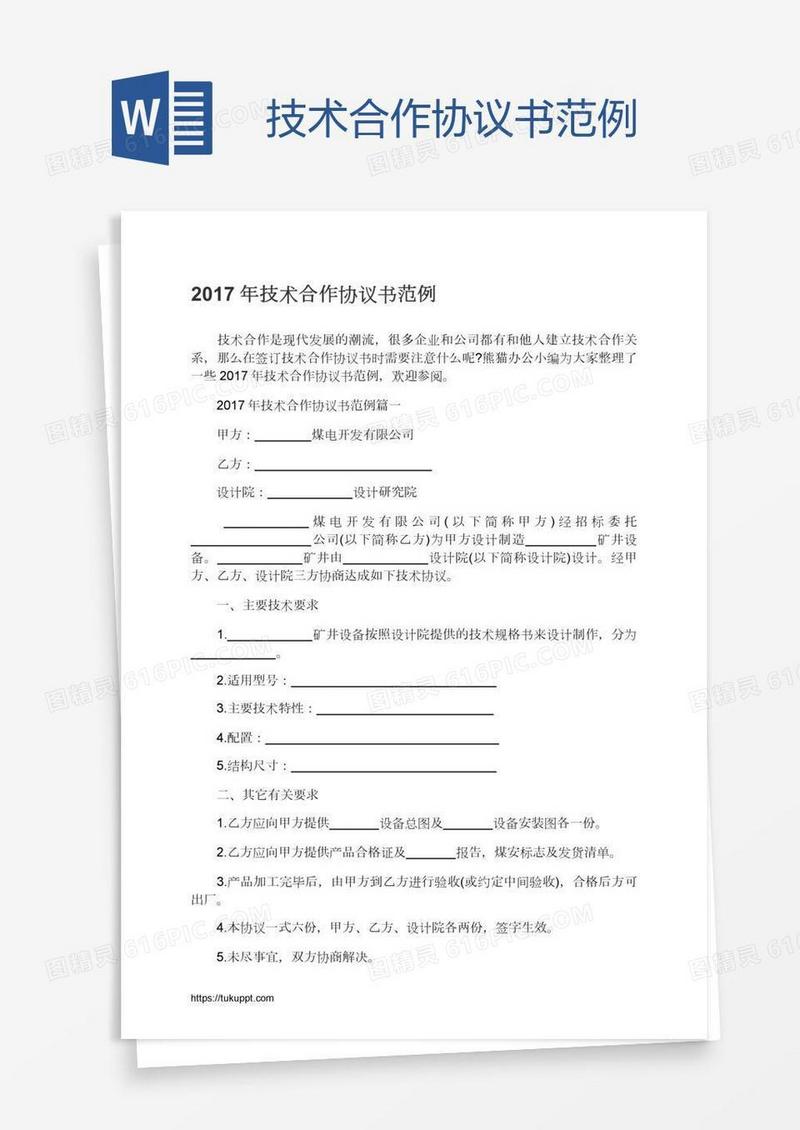 技术合作协议书范例