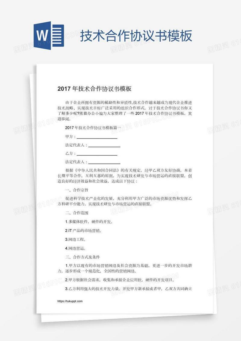 技术合作协议书模板
