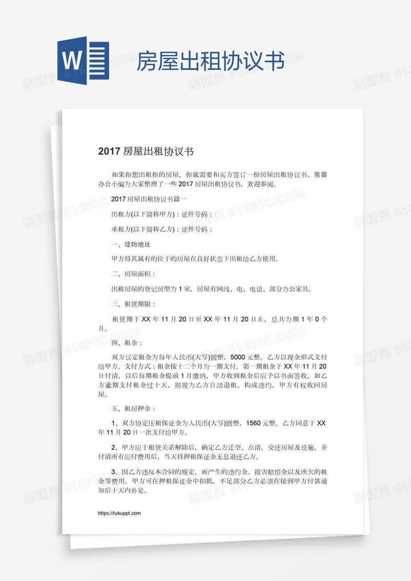 房屋出租协议书