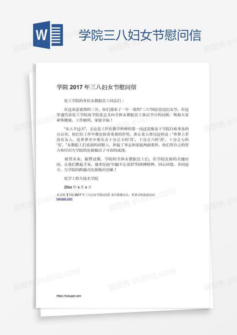 学院三八妇女节慰问信