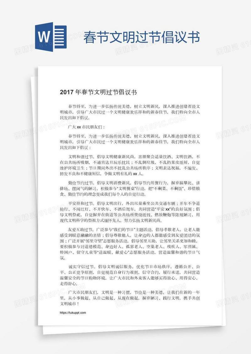春节文明过节倡议书