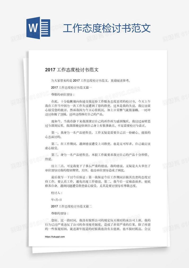 工作态度检讨书范文
