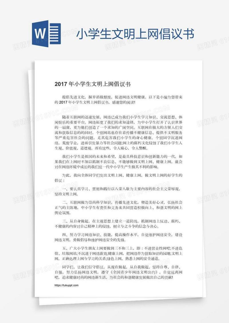 小学生文明上网倡议书