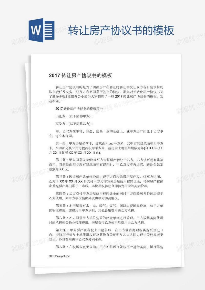 转让房产协议书的模板