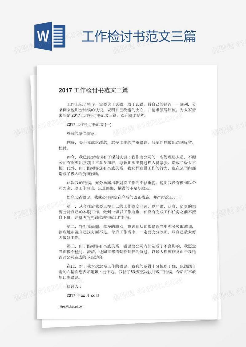 工作检讨书范文三篇