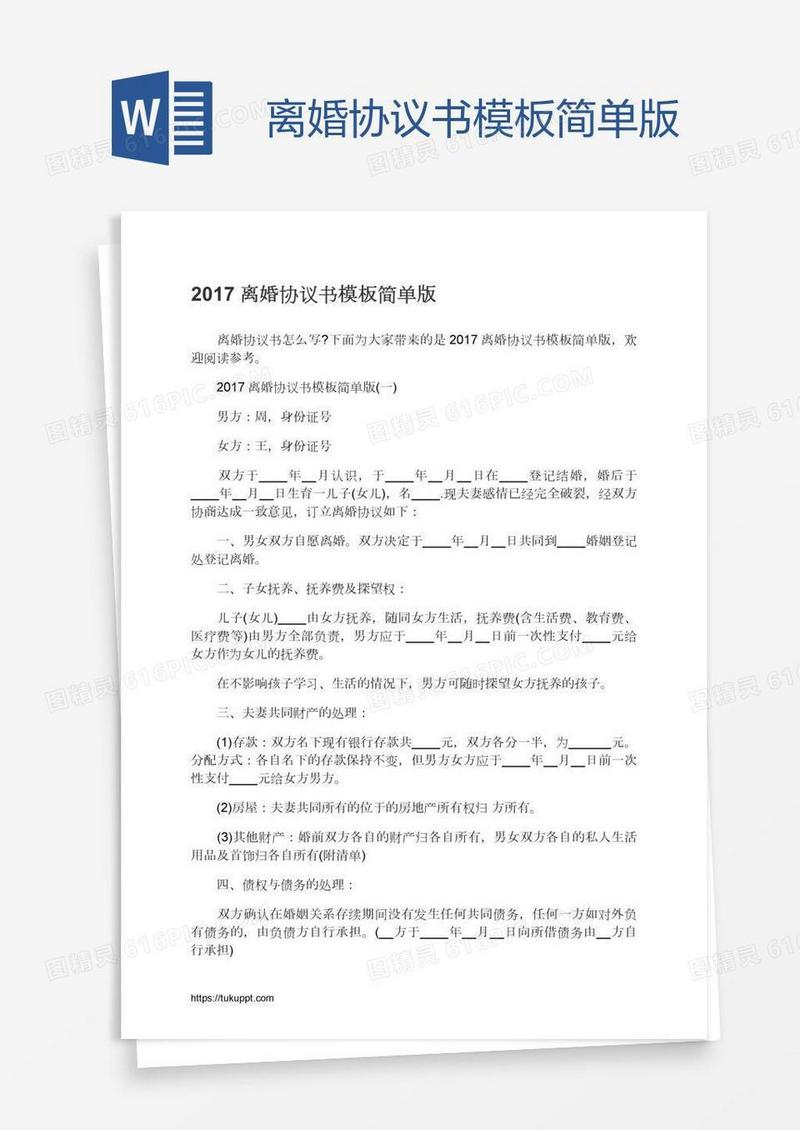 离婚协议书模板简单版