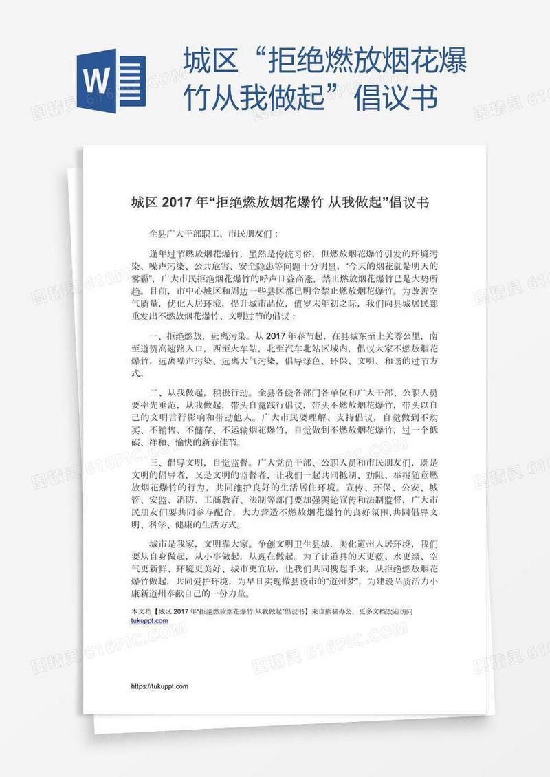 城区“拒绝燃放烟花爆竹从我做起”倡议书