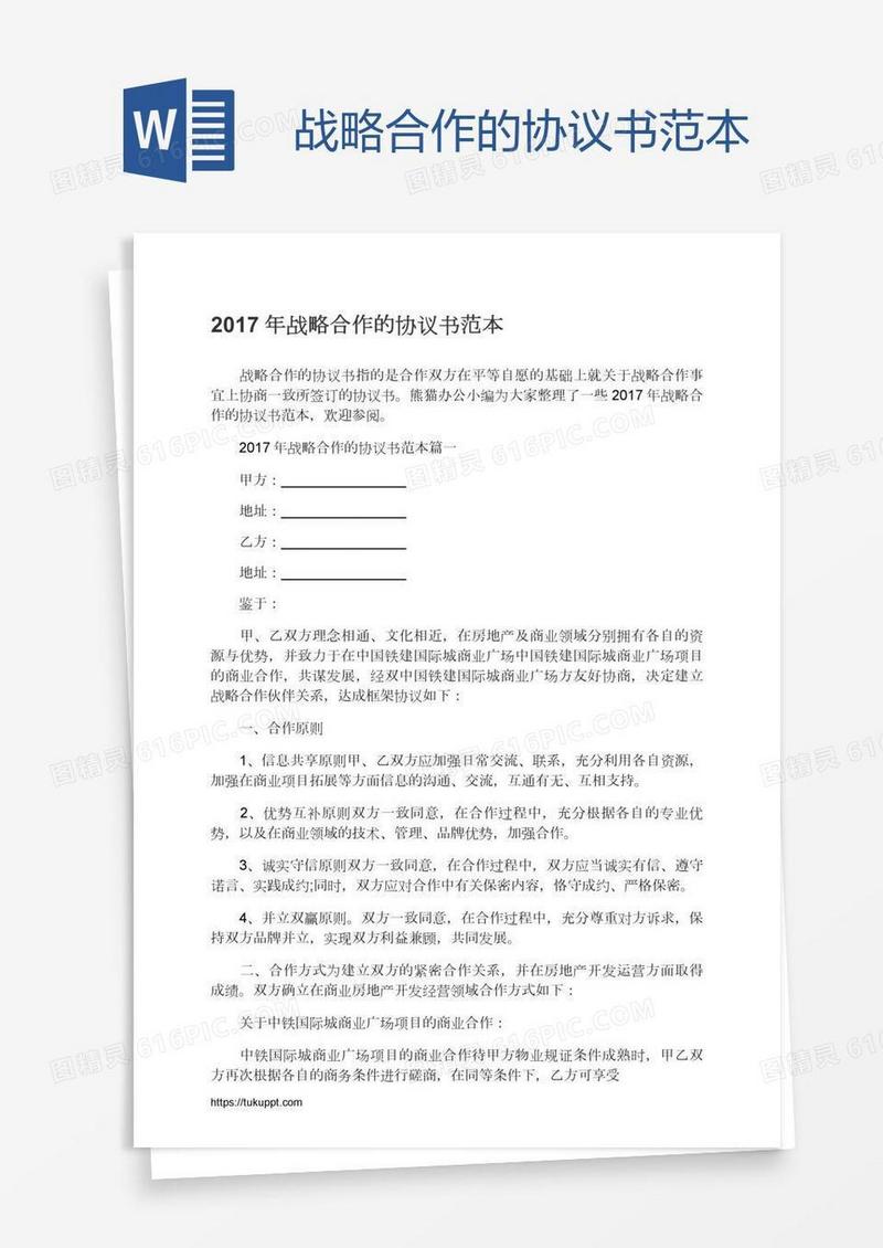 战略合作的协议书范本