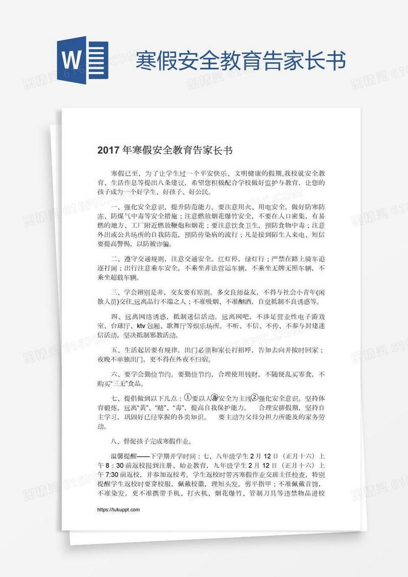 寒假安全教育告家长书