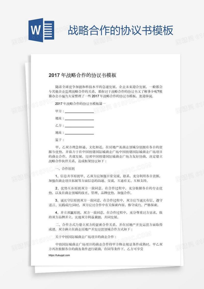 战略合作的协议书模板