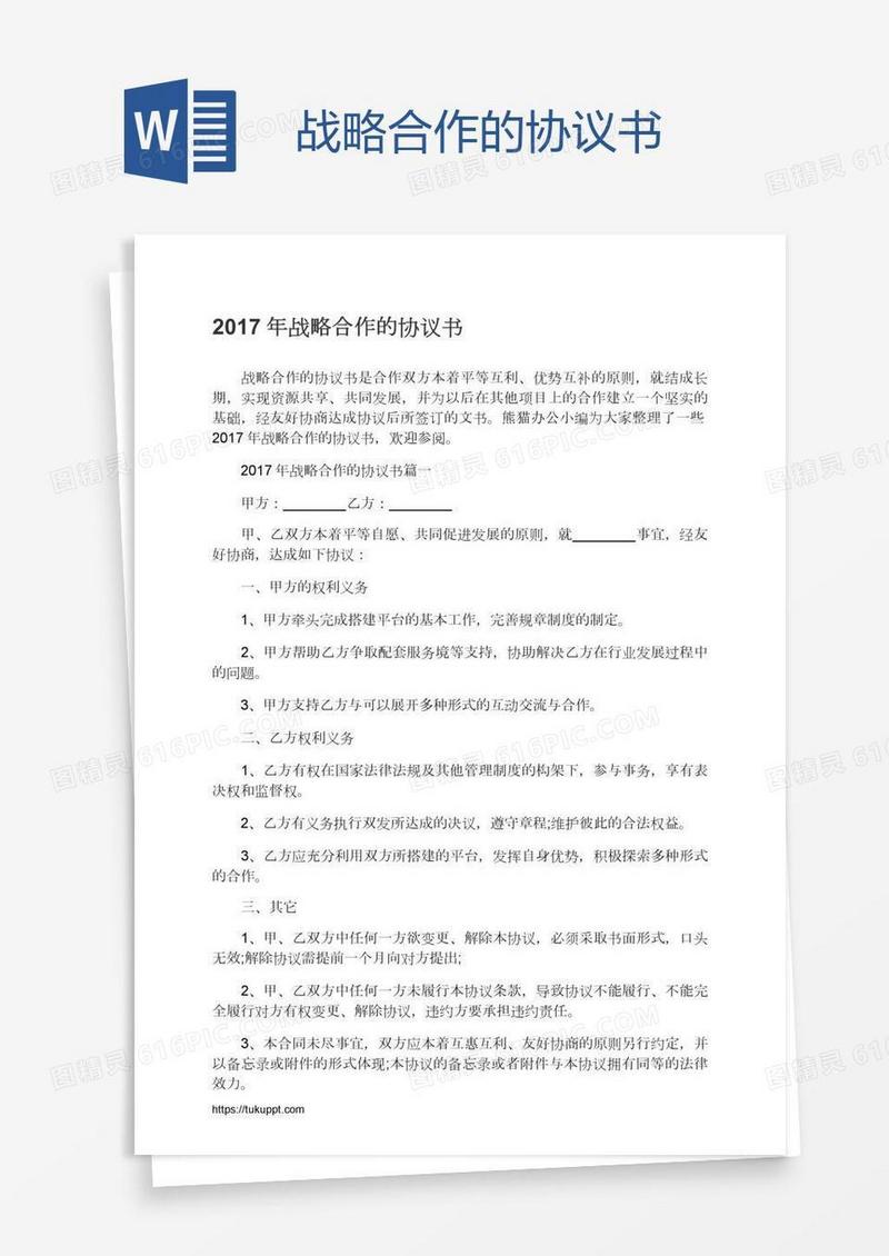 战略合作的协议书