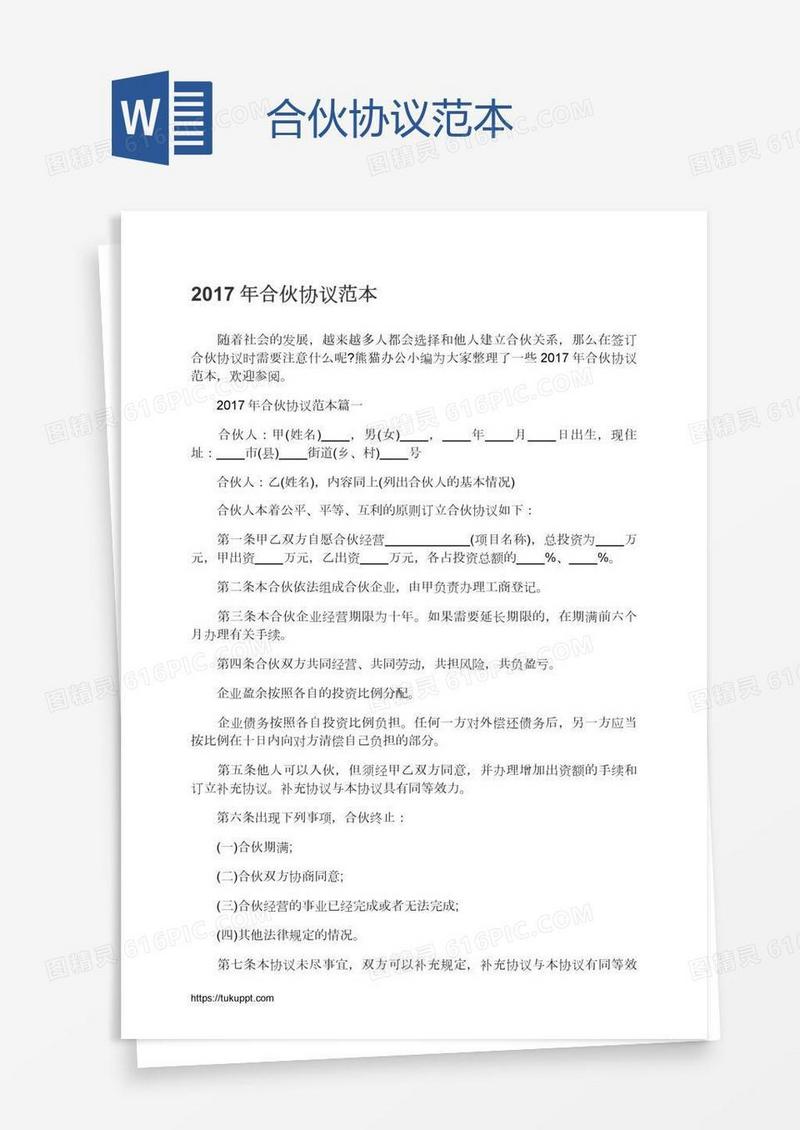 合伙协议范本