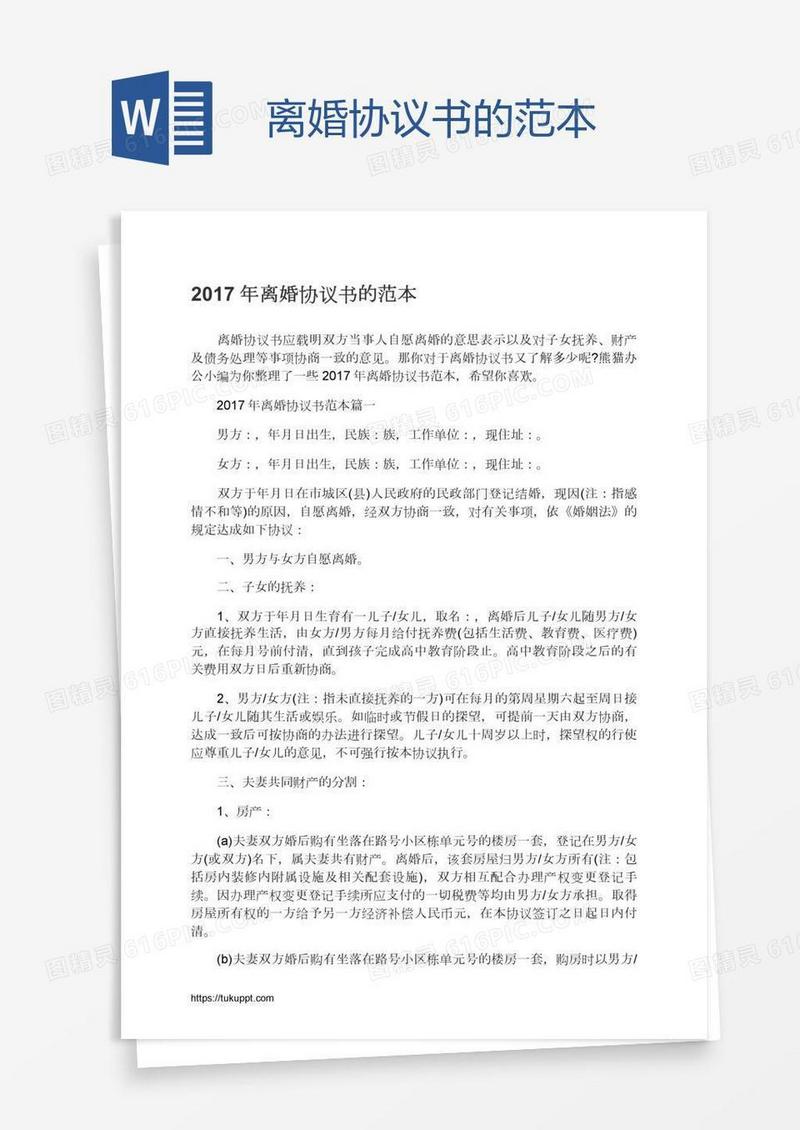 离婚协议书的范本