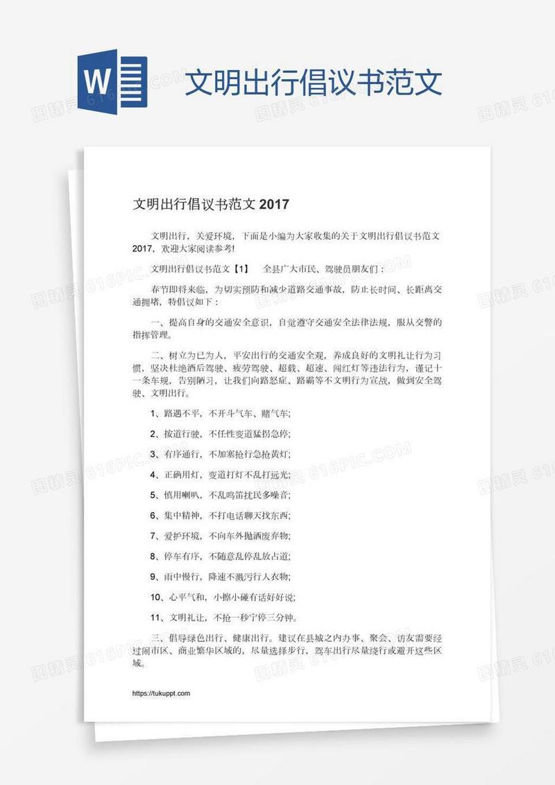 文明出行倡议书范文