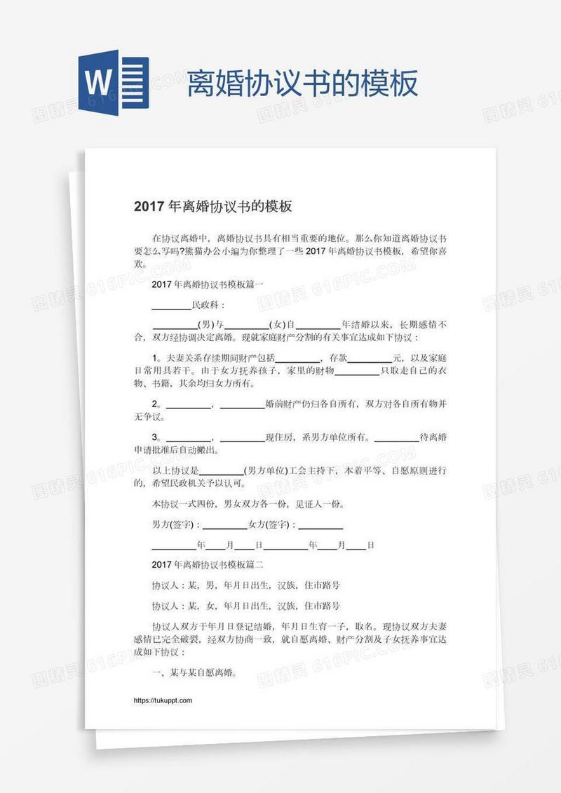 离婚协议书的模板