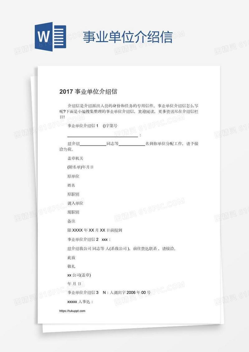 事业单位介绍信