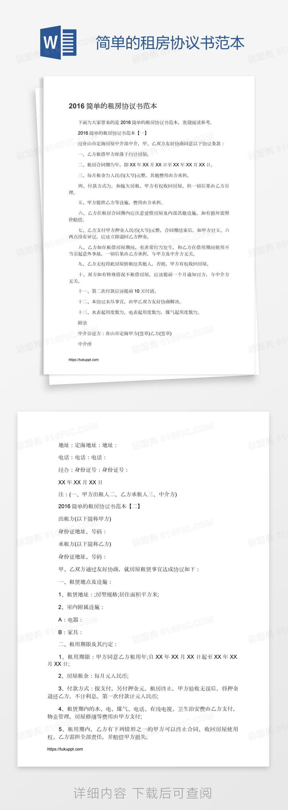 简单的租房协议书范本word模板免费下载_编号vgkaw0n31_图精灵