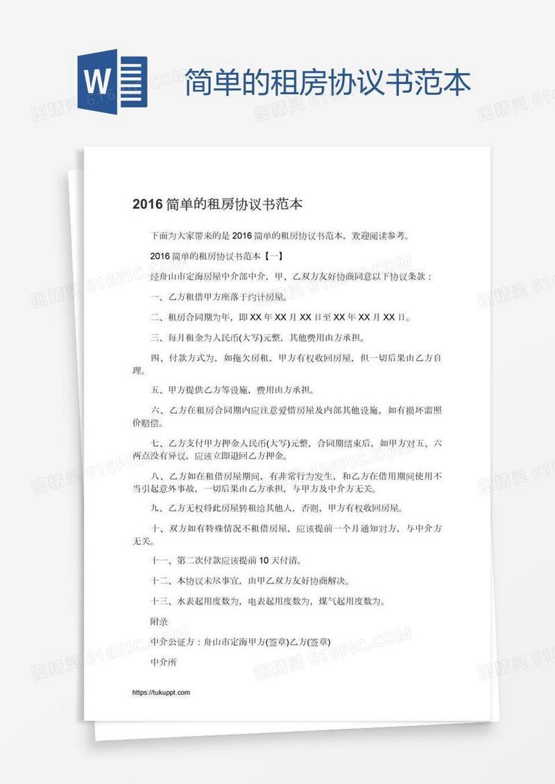 简单的租房协议书范本