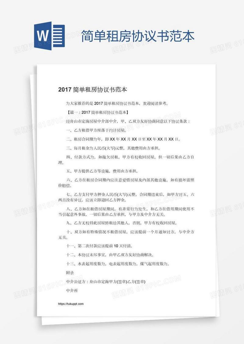 简单租房协议书范本