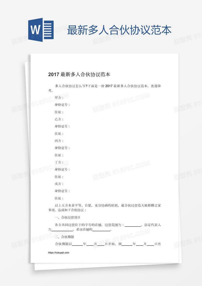 最新多人合伙协议范本